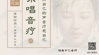 咏唱音疗Singing and sound therapy