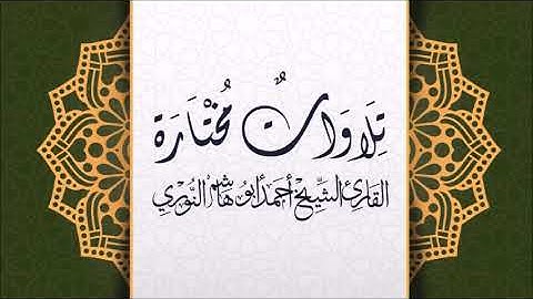 ما تيسر من سورة الزخرف / أحمد أبوهاشم النوري