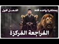 المراجعة المركزة الفصل الاول 2026 الوزاري اخير السنة كيمياء السادس العلمي