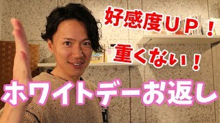 モテる人のホワイトデーのお返し