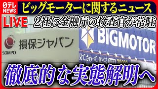 【ライブ】『ビッグモーターに関するニュース』金融庁が実態解明へ　“親密な関係”損保ジャパンとビッグモーター　和泉社長は店舗に出向き社員に謝罪　など――ニュースまとめライブ（日テレNEWS LIVE）