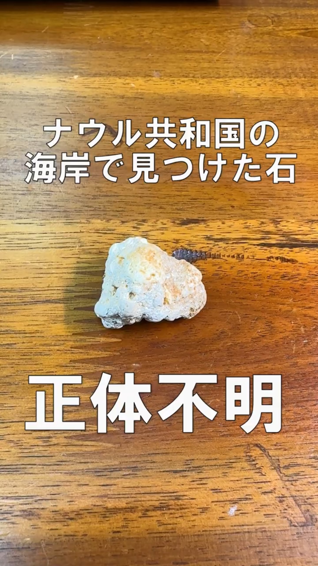 ナウルの謎石】ナウル共和国で拾った石の正体が不明 / ビジュアルで