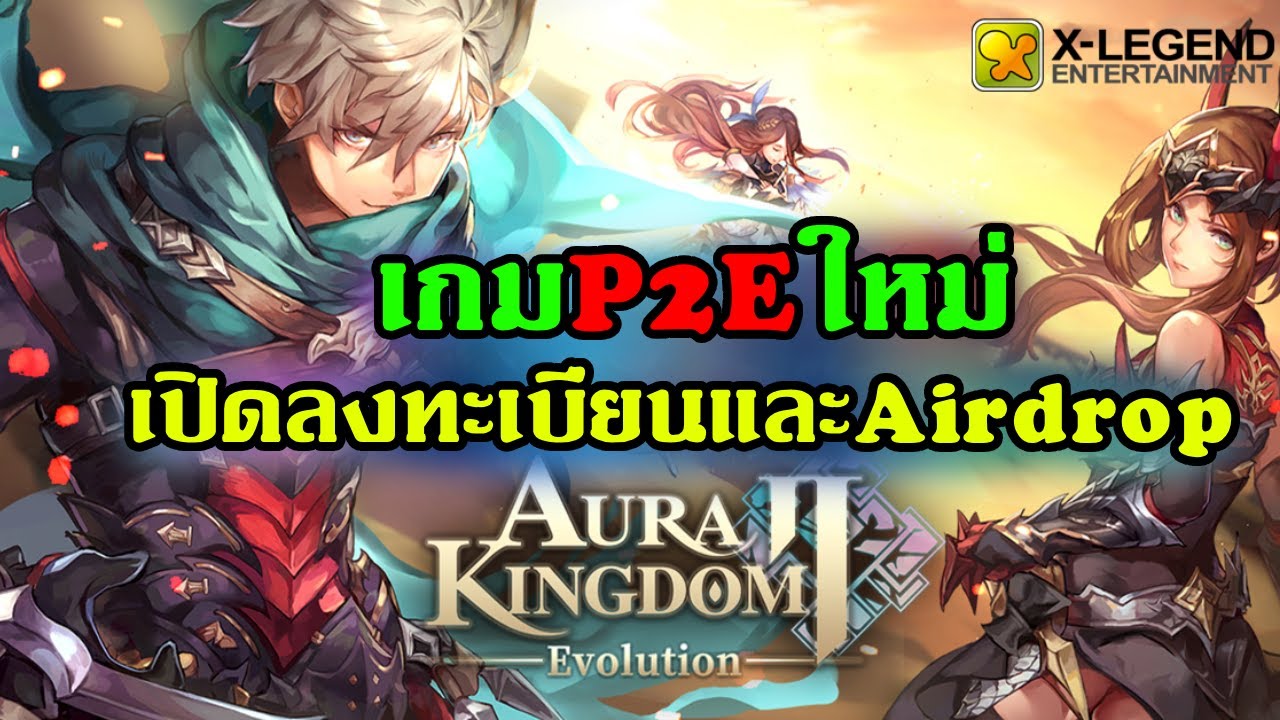 Aura Kingdom 2 Evolution เกมP2Eใหม่ เกมแนวMMORPGเปิดลงทะเบียนล่วงหน้าบนสโตร์ไทยแล้วและกิจกรรมAirdrop
