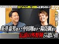 【SP対談 第二弾】 陽岱鋼×杉谷拳士ーまだまだ話は尽きない!ファイターズ時代から語り尽くす