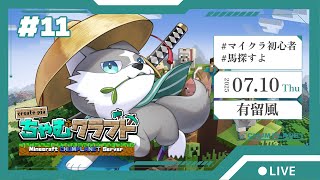 【マインクラフト】馬を探しに！！【有留風】
