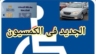 بطاقة الخدمات المتكاملة و المجالس الطبية و كل ما هو جديد