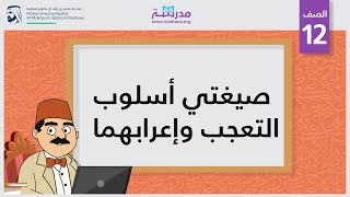 صيغتي أسلوب التعجب وإعرابهما