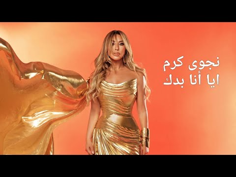 نجوى كرم أيا أنا بدك