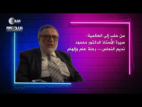 من حلب إلى العالمية سيرة الأستاذ الدكتور محمود نديم النحاس رحلة علم وإلهام عالم فوق المنصة