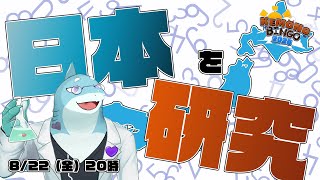 【さめとかげ】#KEMONOBINGO2025 日本の都道府県を自由研究しよう！【Vtuber】