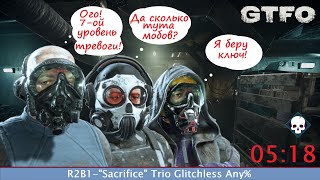 [SPEEDRUN][RU] GTFO - ALT://R2B1 - "SACRIFICE" [TRIO] 05:18 [ANY%]