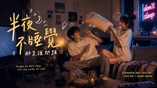 《半夜不睡覺那是誰問題》｜Alternative R&B × NeoSoul｜ Lyric Video｜Spontaneous.