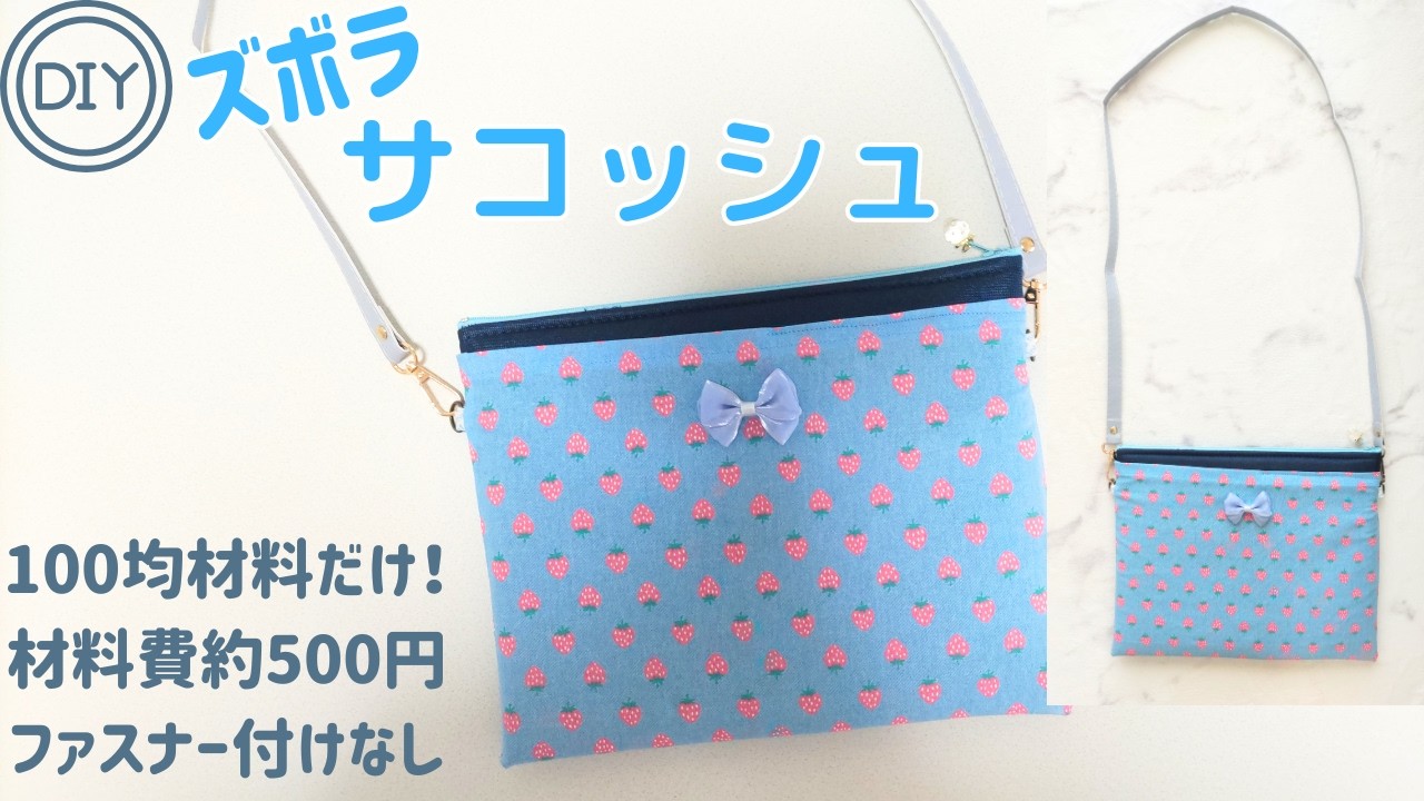すぐできる💡】ファスナー付けナシ😲ズボラサコッシュ🌈 #DIY |DIY#32