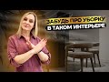 ИНТЕРЬЕР ДЛЯ ЛЕНИВЫХ ✅ Уборка станет ЛЕГКОЙ | Дизайн интерьера
