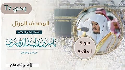 إمام الحرم المكي || الشيخ ياسر الدوسري || سورة المائدة || #quran #القرآن_الكريم