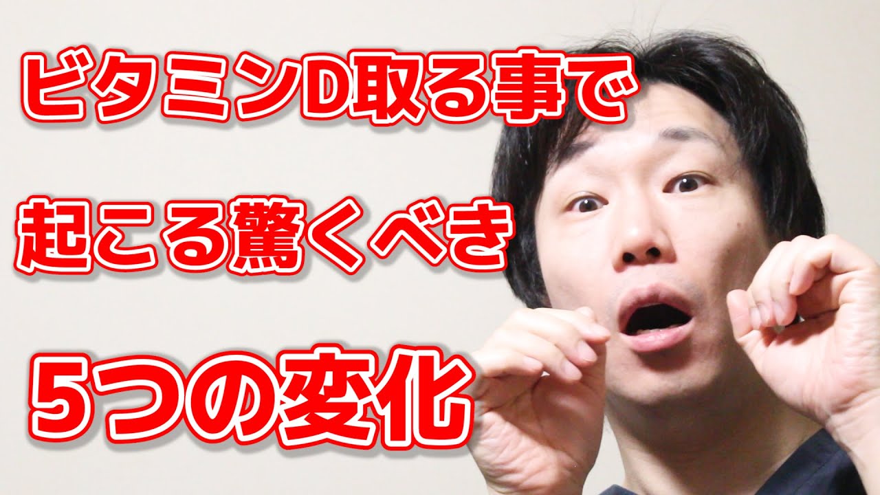【誰も教えてくれない】ビタミンDを毎日意識して摂取する事で体に起こる知られざる効果