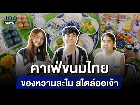 คาเฟ่ขนมไทย ของหวานละไม สไตล์ออเจ้า | 100NEWS