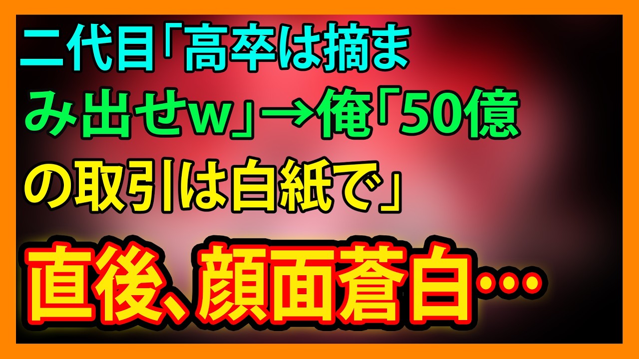 【修羅場・朗読】二代目「高卒は摘まみ出せw」→俺「50億の取引は白紙で」直後、顔面蒼白…