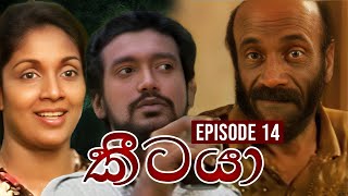 Keetaya ( කීටයා ) | Season 01 | Episode 14 || Sinhala Old Teledrama