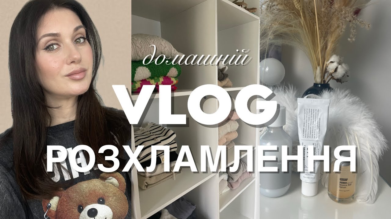 ДОМАШНІЙ ВЛОГ : МІНІМАЛІЗМ, РОЗХЛАМЛЕННЯ, ОСІННІЙ ДОГЛЯД ЗА ШКІРОЮ ☔️🍁🍂