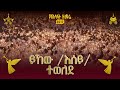 ይኸው እሰይ ተወለደ 2017 የአእላፋት ዝማሬ መዝሙር በኢትዮጵያዊው ጃንደረባ ትውልድ ጃን ያሬድ ኅብረ ዝማሬ የተዘመረ