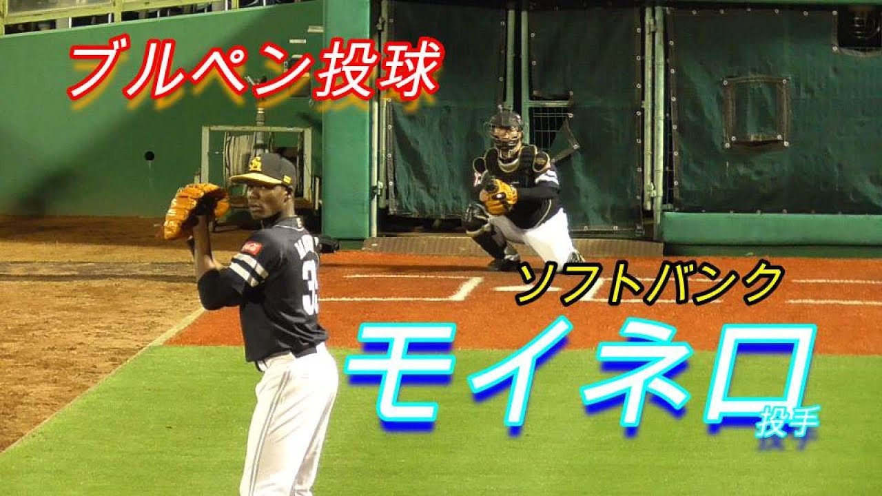 中継ぎエース モイネロ投手 福岡ソフトバンクホークス ブルペン投球 Youtube