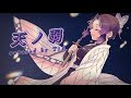 【鬼滅の刃】胡蝶しのぶで『天ノ弱』歌ってみた【声真似】