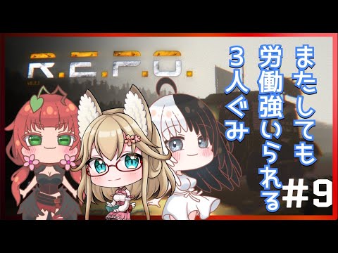 《RYR3人配信/R.E.P.O./#9》がっこうのうわさ　１３面にはなにかある