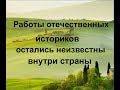 Работы отечественных историков остались неизвестны внутри страны