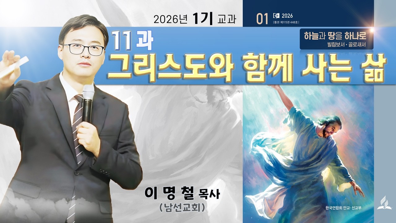 제11과 – 그리스도와 함께 사는 삶 (안교교과 2026 1기) / 이명철 목사(남선교회)
