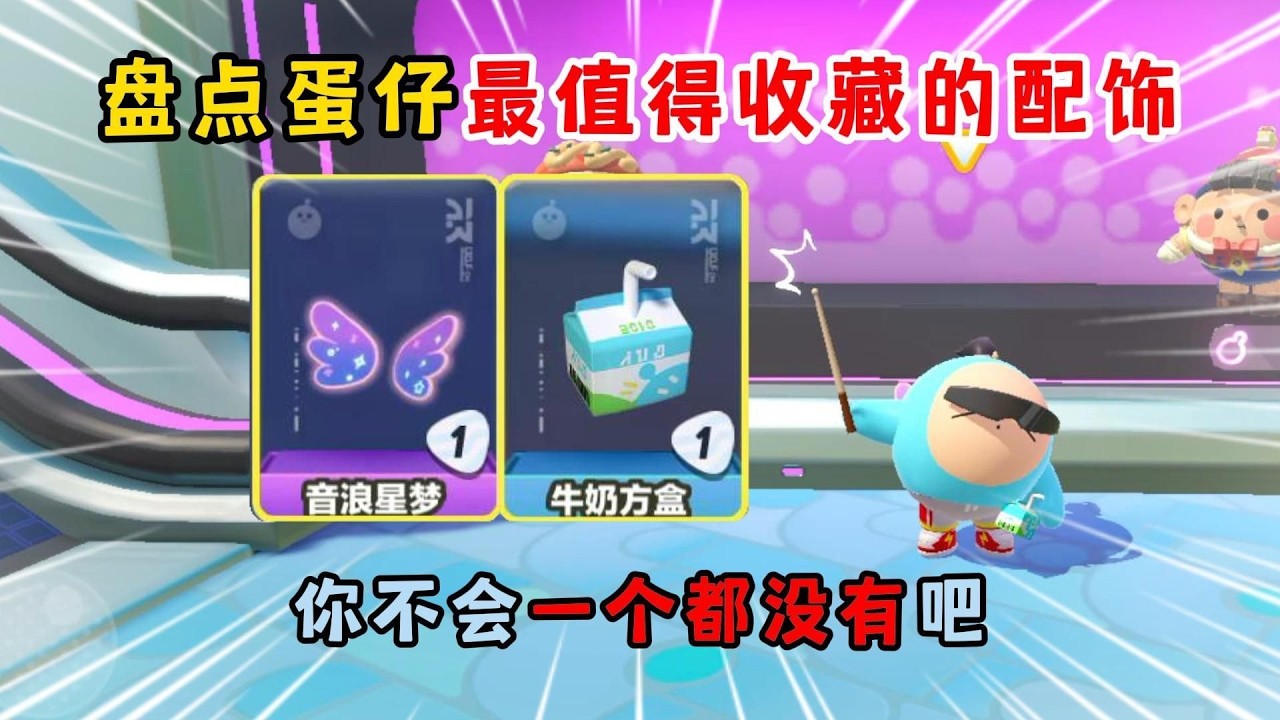 蛋仔派对：盘点蛋仔最值得收藏的配饰！你不会一个都没有吧？