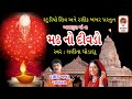 Ashapura Na Madh No Divdo - Ashapura Maa Na Garba - આશાપુરા માં ના ગરબા - Navratri Garba