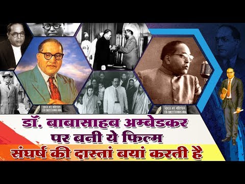 डॉ. बाबासाहब अम्बेडकर पर बनी यह फिल्म | A Film On Dr. Ambedkar