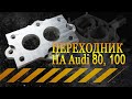 Переходник на Ауди 80 и 100