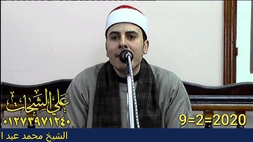 الشيخ محمد عبدالمجيد علوان سوره ال عمران حصه الرهبان 9 2 2020 تسجلات على الشحات 01273971240