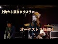 【上海から歌ってみた】オーケストラ/BiSH