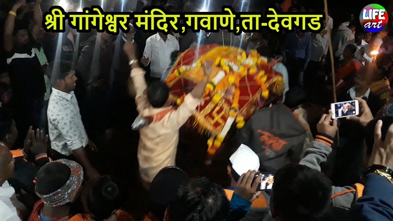 श्री गांगेश्वर मंदिर गवाणे,देवगड,सिंधुदुर्ग-हरिनाम सप्ताह / Shri Gangeshwar Temple,Gavane,Devgad