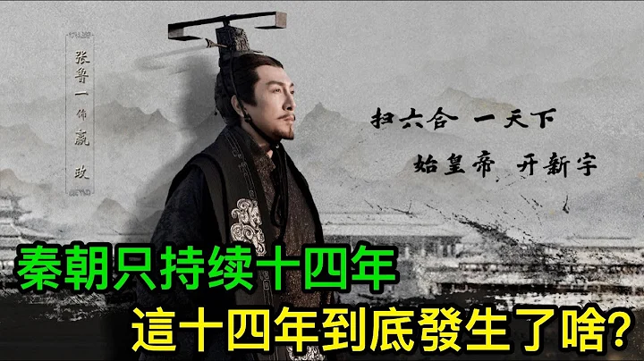 一口气看懂秦朝历史！秦朝只持续十四年，这十四年到底发生了啥？ - 天天要闻