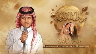 من اول بدا نورك عباس ابراهيم اجمل زفه عروس جديد حصريا 