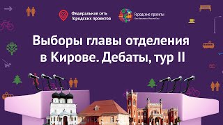 Дебаты // Киров // Второй тур // Выборы Главы отделения Городских проектов