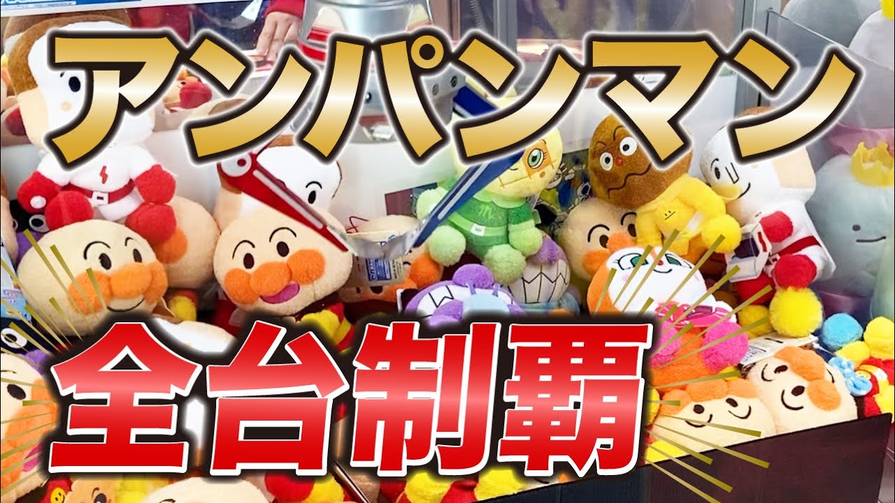 【散財】アンパンマンのクレーンゲーム全台制覇にかかった金額がヤバかった！［UFOキャッチャー、クレーンゲーム］