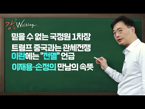 [강스라이팅] 믿을 수 없는 국정원 1차장 / 트럼프 중국과는 관세전쟁 이란에는 &amp;quot;전멸&amp;quot; 언급 / 이재용-<strong>손정의</strong> 만남의 속뜻  2월 5일 (수)