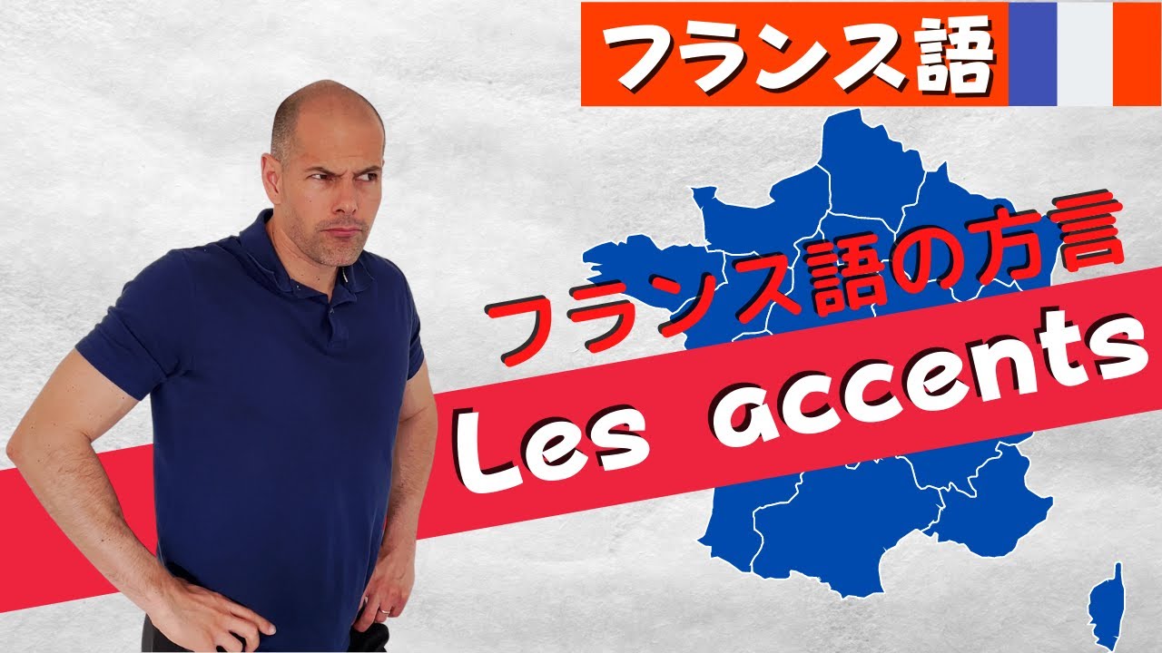 【フランス語】方言 フランス人も訛ってる？