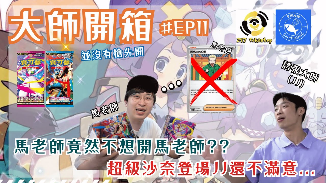 【ポケカ】大師開箱 EP11   擴充包「超級勇氣」「超級交響樂」｜馬老師竟然不想開馬老師?? ｜ 超級沙奈登場JJ還不滿意 ｜ PTCG 馬sir ｜