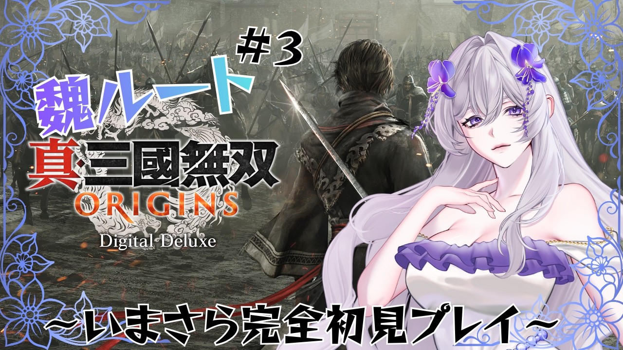 #3【真・三國無双 ORIGINS】魏ルート目指しつつゆっくり進んでます※ネタバレ注意※【藤正 添世】