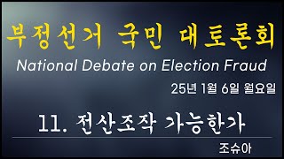 [황교안TV] 부정선거 국민 대토론회 - 11. 전산조작 가능한가 / 조슈아  25년 1월 6일 (1월 14일)