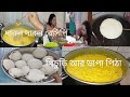 খিচুড়ি রান্না করে তার সাথে নতুন পদ্ধতিতে ভাবা পিঠা#Ilasvlogs #bengolivlog