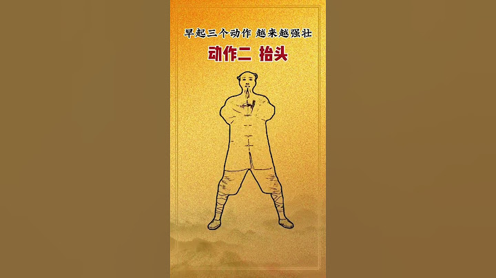 早晨起来坚持这三个动作，越来越强壮 #医学科普 #健康 #健康科普 #知识分享 #科普 #中医 #中医 #涨知识 #养生 #健身 #养生一点通 - 天天要闻