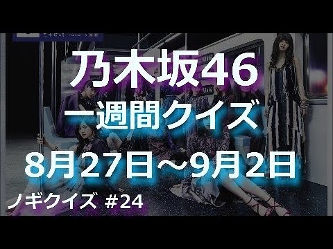 乃木坂46 クイズ 「NOGIWEEK 0827～0902」（ノギクイズ#024）