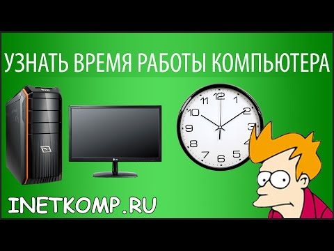 Узнать время работы компьютера Windows